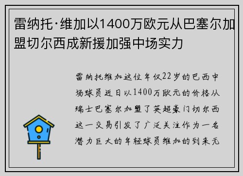 雷纳托·维加以1400万欧元从巴塞尔加盟切尔西成新援加强中场实力