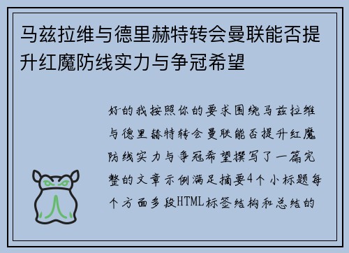 马兹拉维与德里赫特转会曼联能否提升红魔防线实力与争冠希望