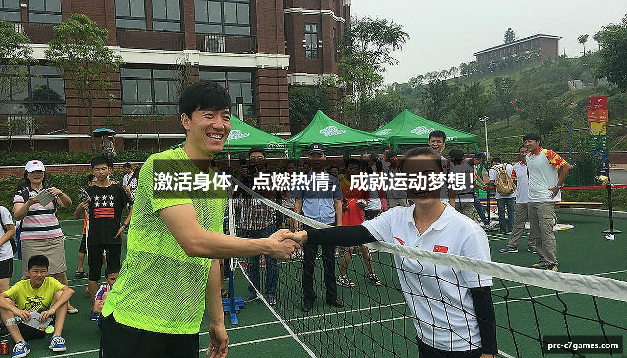 激活身体，点燃热情，成就运动梦想！